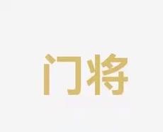 他们拥有包